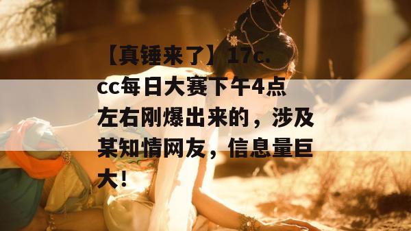【真锤来了】17c.cc每日大赛下午4点左右刚爆出来的,涉及某知情网友,信息量巨大! 【真锤来了】17c.cc每日大赛下午4点左右刚爆出来的,涉及某知情网友,信息量巨大!